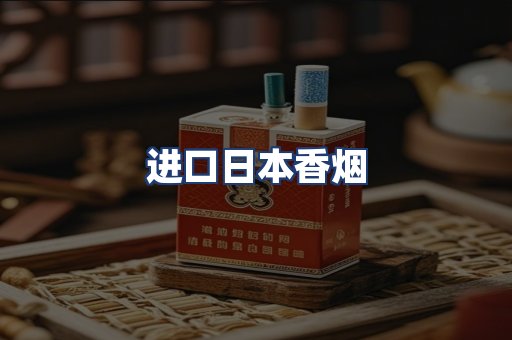 进口日本香烟